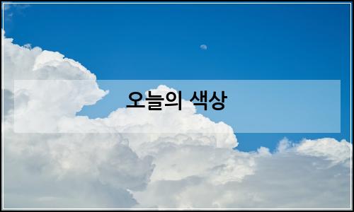 오늘의 이미지