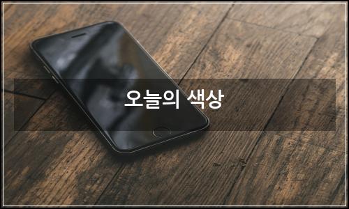 오늘의 이미지