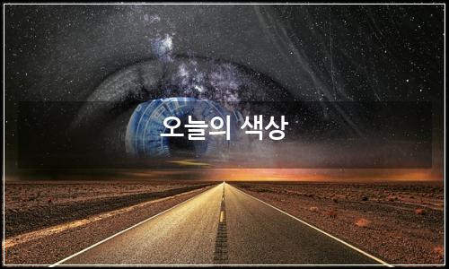 오늘의 이미지